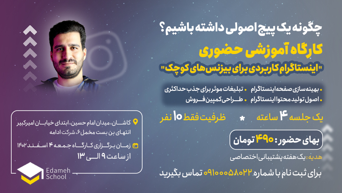 کارگاه آموزشی حضوری اینستاگرام کاربردی برای بیزنس‌های کوچک